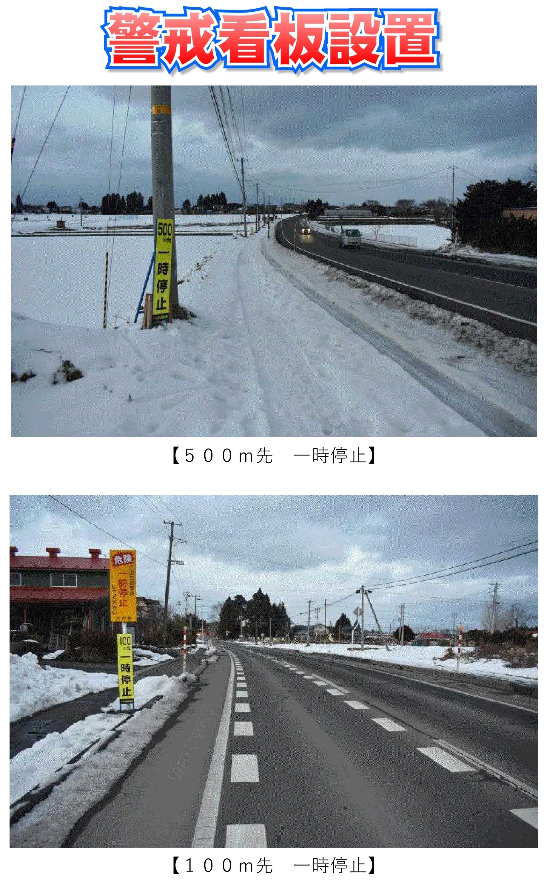 警戒看板設置 警戒看板設置